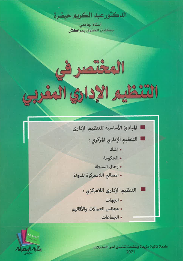 المختصر في التنظيم الإداري المغربي